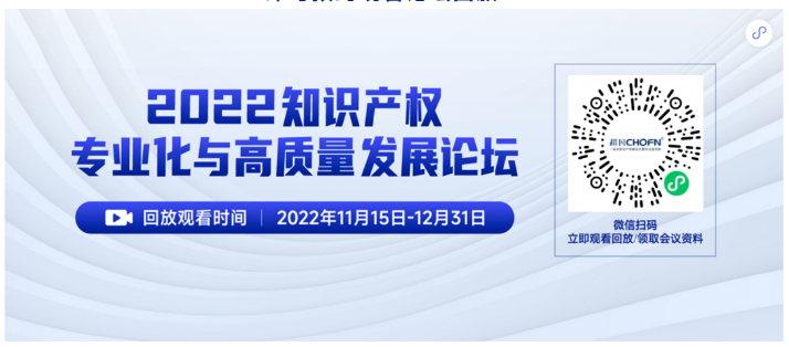 精彩回顧 | 2022知識產(chǎn)權(quán)專業(yè)化與高質(zhì)量發(fā)展論壇成功舉辦