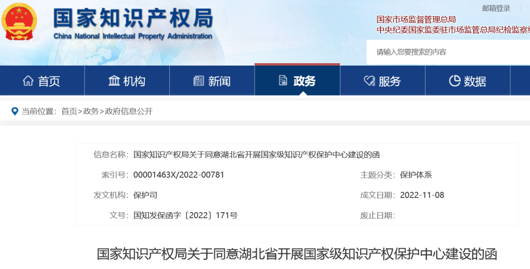第62家！國知局：同意湖北省開展國家級知識產(chǎn)權(quán)保護中心建設(shè)