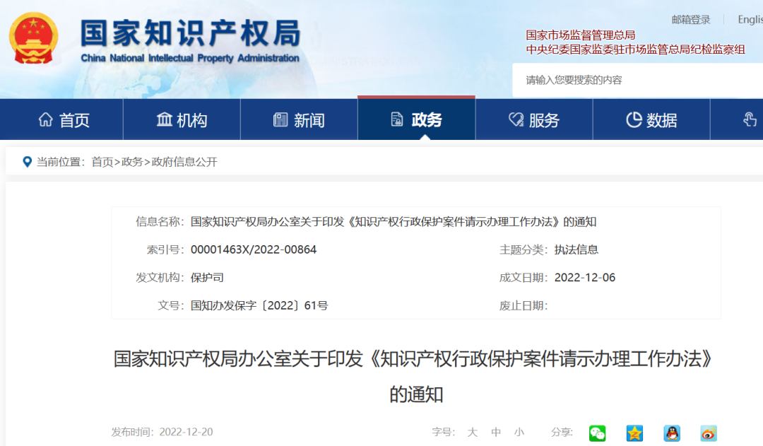 國知局發(fā)布《知識(shí)產(chǎn)權(quán)行政保護(hù)案件請(qǐng)示辦理工作辦法》全文！